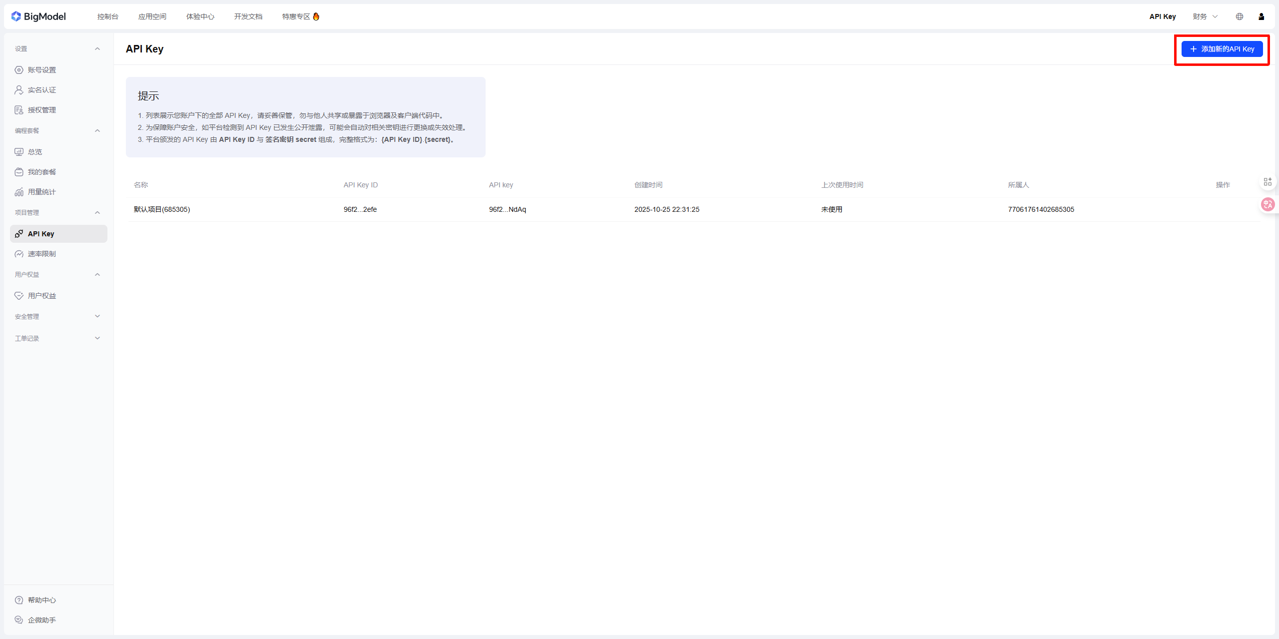 API Key 管理页面