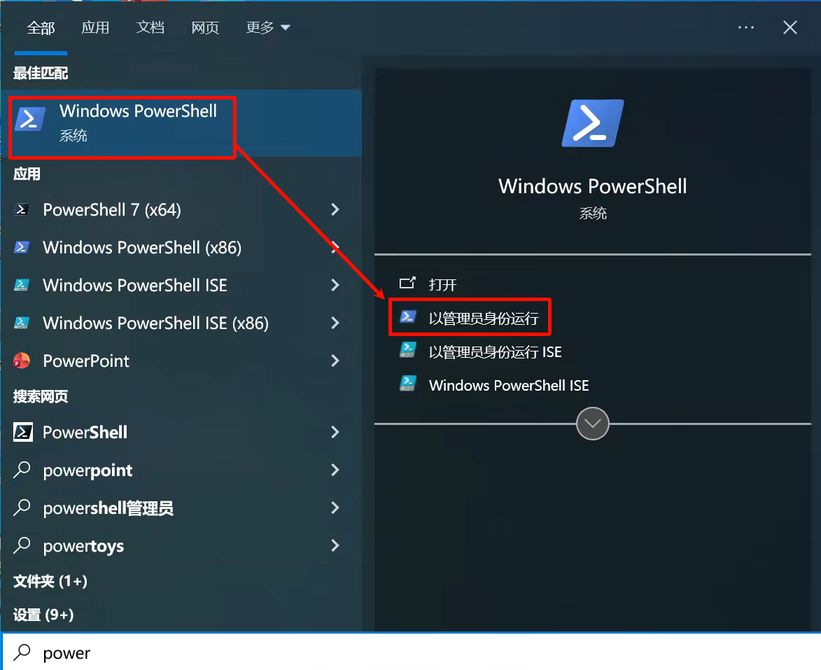 以管理员身份运行 PowerShell