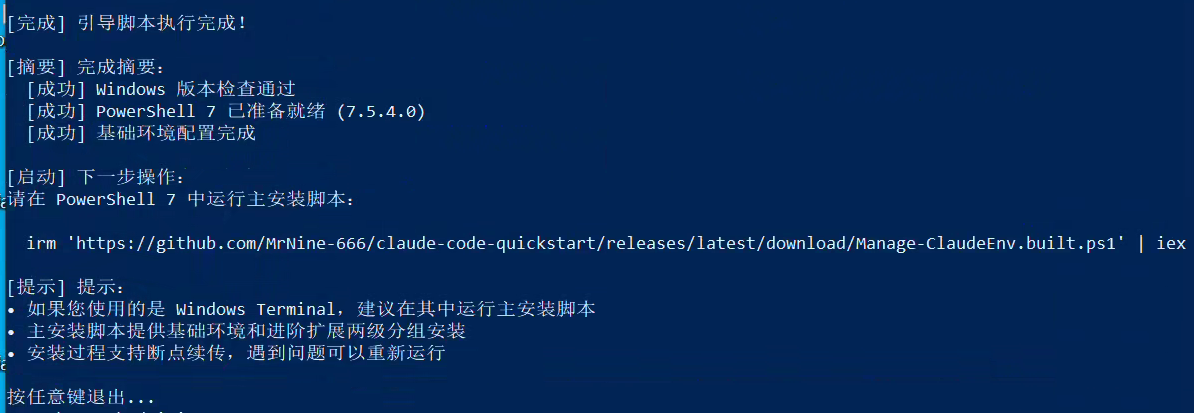 PowerShell 7 安装完成